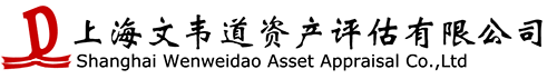 上海文韦道资产评估有限公司